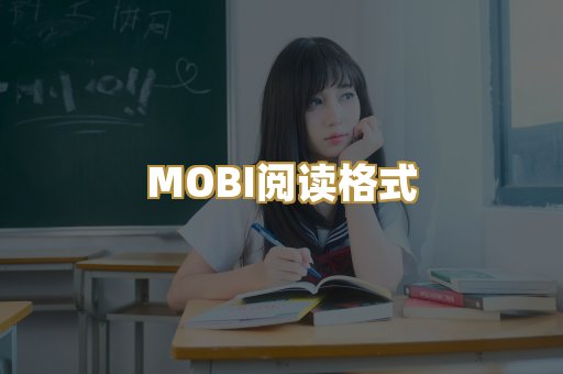 MOBI阅读格式